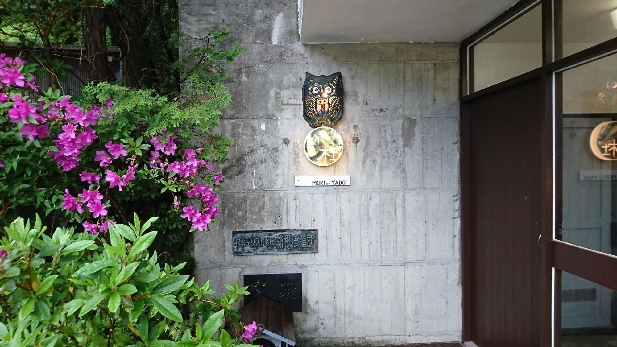 Hotel Hakone Mori No Yado Exteriér fotografie